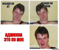 Небуду за КТ Небуду за зеков Админка это по мне