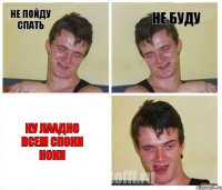 Не пойду спать Не буду Ну лаадно всем споки ноки