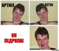 артюх не петух он педрила!
