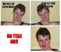 Mr.kill не хочу М4А1 И АК-47 тож не хочу На тебе АВП