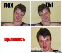 лох ты щбломись