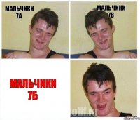 мальчики 7а мальчики 7в мальчики 7б