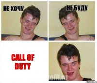 не хочу не буду Сall of Duty