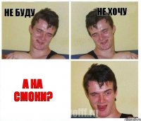 НЕ БУДУ НЕ ХОЧУ А НА СМОКИ?