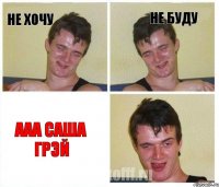 Не хочу не буду ааа саша грэй