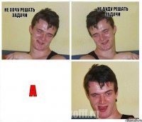 не хочу решать задачи не буду решать задачи а