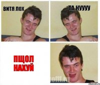 витя лох та нуууу пщол нахуй
