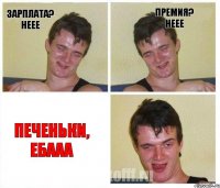 Зарплата? неее Премия? неее Печеньки, ебааа