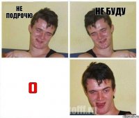 не подрочю не буду ()