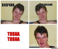 вовчик виговский tosha tosha