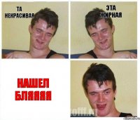 Та некрасивая Эта жирная Нашел Бляяяя