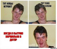 Тут Нубы играют Тут тоже одни олени Когда я сыграю нормально в доту?