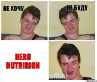 Не хочу Не буду Hero Nutririon