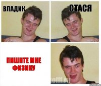 Владик Стася Пишите мне физику