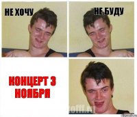 не хочу не буду концерт 3 ноября