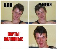 бля у меня парты каливные