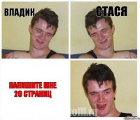 Владик Стася Напишите мне 20 страниц
