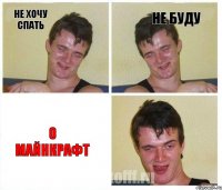 Не хочу спать Не буду О майнкрафт