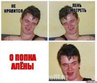 Не нравится Лень смотреть О попка алёны
