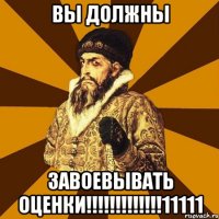 вы должны завоевывать оценки!!!11111