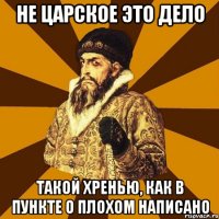 не царское это дело такой хренью, как в пункте о плохом написано