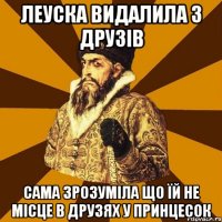 леуска видалила з друзів сама зрозуміла що їй не місце в друзях у принцесок