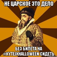 не царское это дело без билета на #kytejxhalloween сидеть