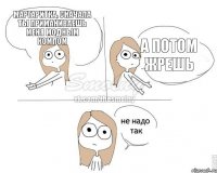 МАРГАРИТКА, СНАЧАЛА ТЫ ПРИМАНИВАЕШЬ МЕНЯ МОДНЫМ КОМПОМ А ПОТОМ ЖРЕШЬ