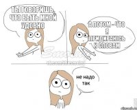 ты говоришь, что быть мной удобно а потом - что я придираюсь к словам
