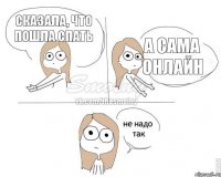Сказала, что пошла спать А сама онлайн