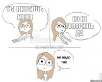 Ты любишь меня Но не говоришь да