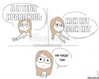 А я тебя нравлюсь Или нет если нет