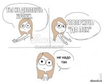 Ты не делаешь уроки. Говоришь "Да пох"