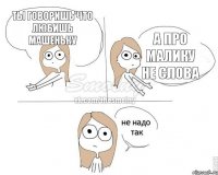 Ты говоришь'что любишь Машеньку а про Малику не слова