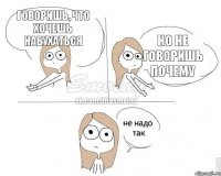 Говоришь, что хочешь набухаться Но не говоришь почему