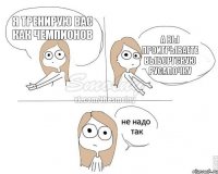 Я тренирую вас как чемпионов А вы проигрываете Выборгскую Русалочку