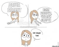 Даша болеет Ваня говорит, что при смерти