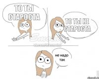 то ты староста то ты не староста