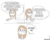 Ты просишь принести меня бутерброд И думаешь, что я забуду