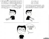 Твой соклан ведет рейд? А ты левачишь? Не надо так!