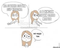 На стенке сотни Сур Корана А в жизни сотни слов матов