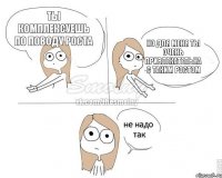 Ты комплексуешь по поводу роста Но для меня ты очень привлекательна с таким ростом