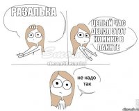 разалька .... целый час делал этот комикс в паинте