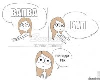 вапва вап