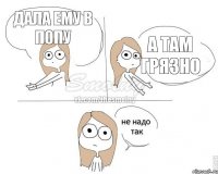 дала ему в попу а там грязно