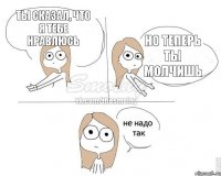 Ты сказал, что я тебе нравлюсь Но теперь ты молчишь
