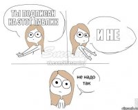 Ты подписан на этот паблик И не