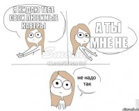 Я кидаю тебе свои любимые каверы а ты мне не