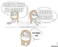 платы мне не делает севера убивает