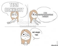 тебя обижают и ты разочаровываешься в людях